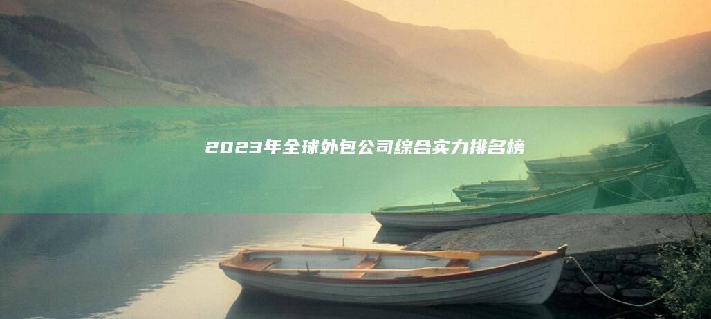 2023年全球外包公司综合实力排名榜